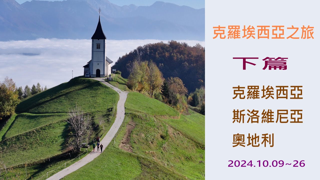克羅埃西亞之旅 下篇