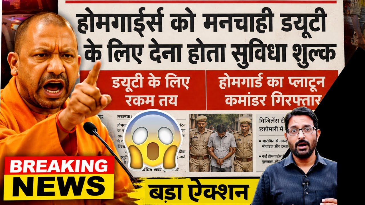UP होमगार्ड ब्रेकिंग न्यूज 16 जून 2026 | UPHG ड्यूटी के लिए  सुविधा शुल्क | UP Homeguard News Today