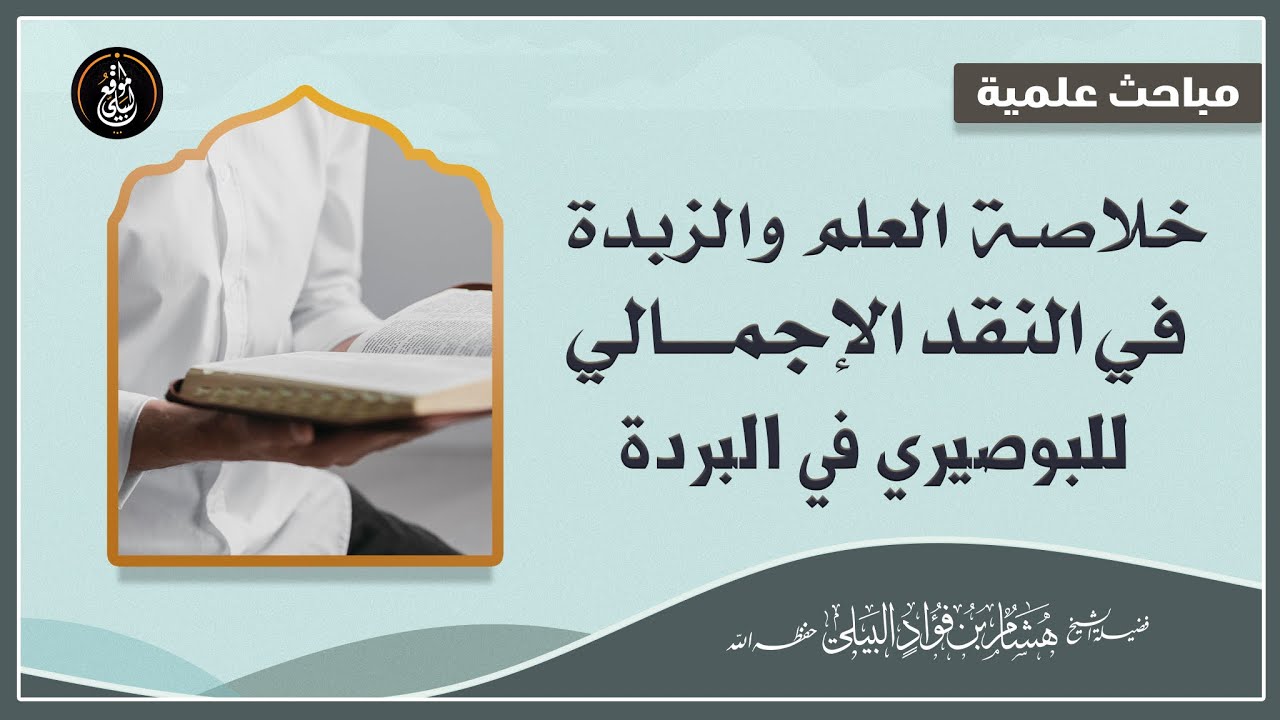 خلاصة العلم والزبدة في النقد الاجمالي للبوصيري في البردة #الشيخ_هشام_البيلي