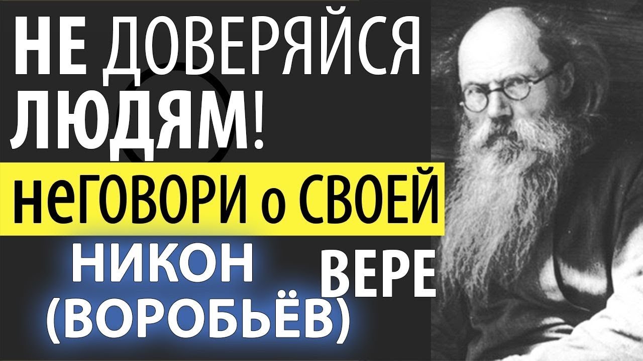 Не Доверяйся людям, Не говори о Своей Вере! Никон (Воробьев)