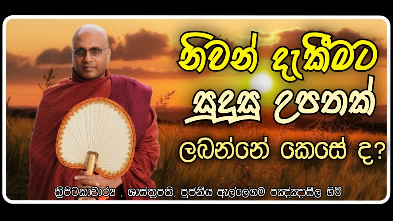 නැණවත් උපතක් ලබන අයුරු | අතිපූජ්‍ය ඇල්ලේගම පඤ්ඤාසීල ස්වාමීන් වහන්සේ | Ellegama Panghaseela Thero