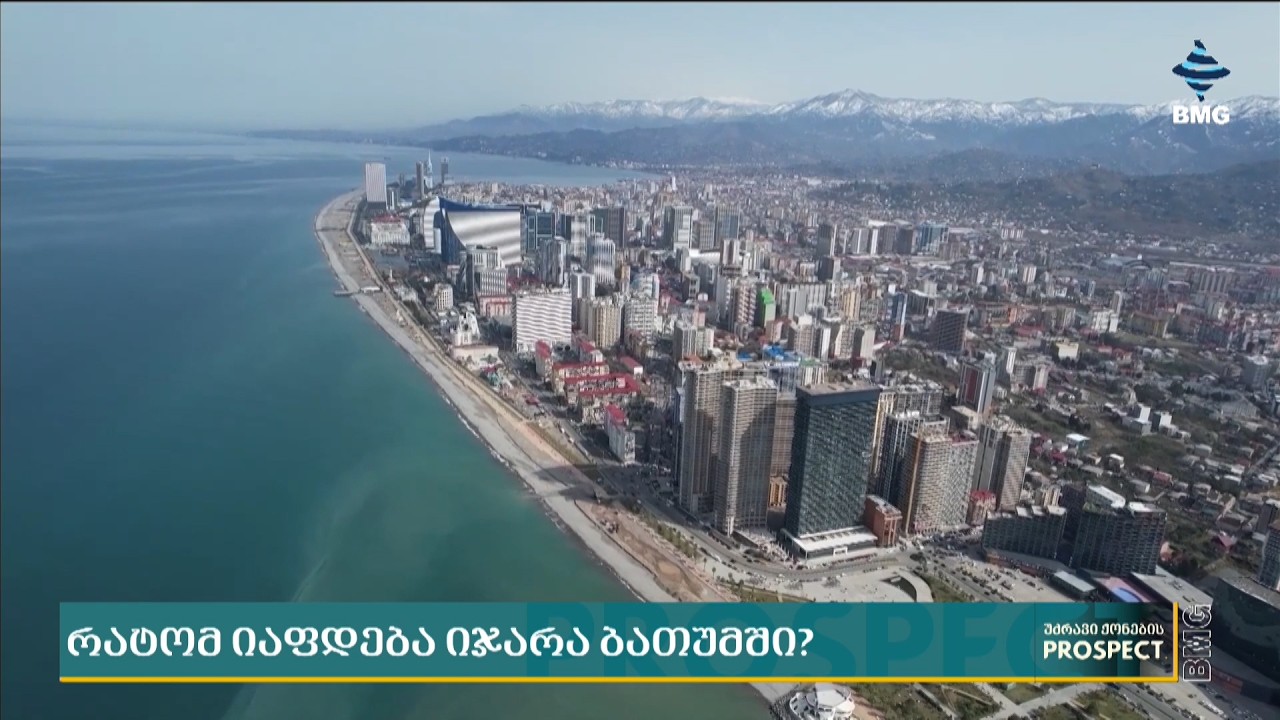 რატომ იაფდება იჯარა ბათუმში?