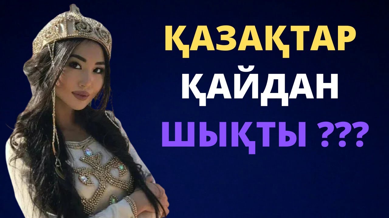 ҚАЗАҚТАР ДЕГЕН КІМ ?