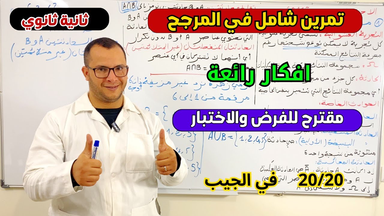 تمرين شامل في المرجح مقترح لفرض واختبار الفصل الثاني في الرياضيات للسنة ثانية ثانوي الشعب العلمية🔥