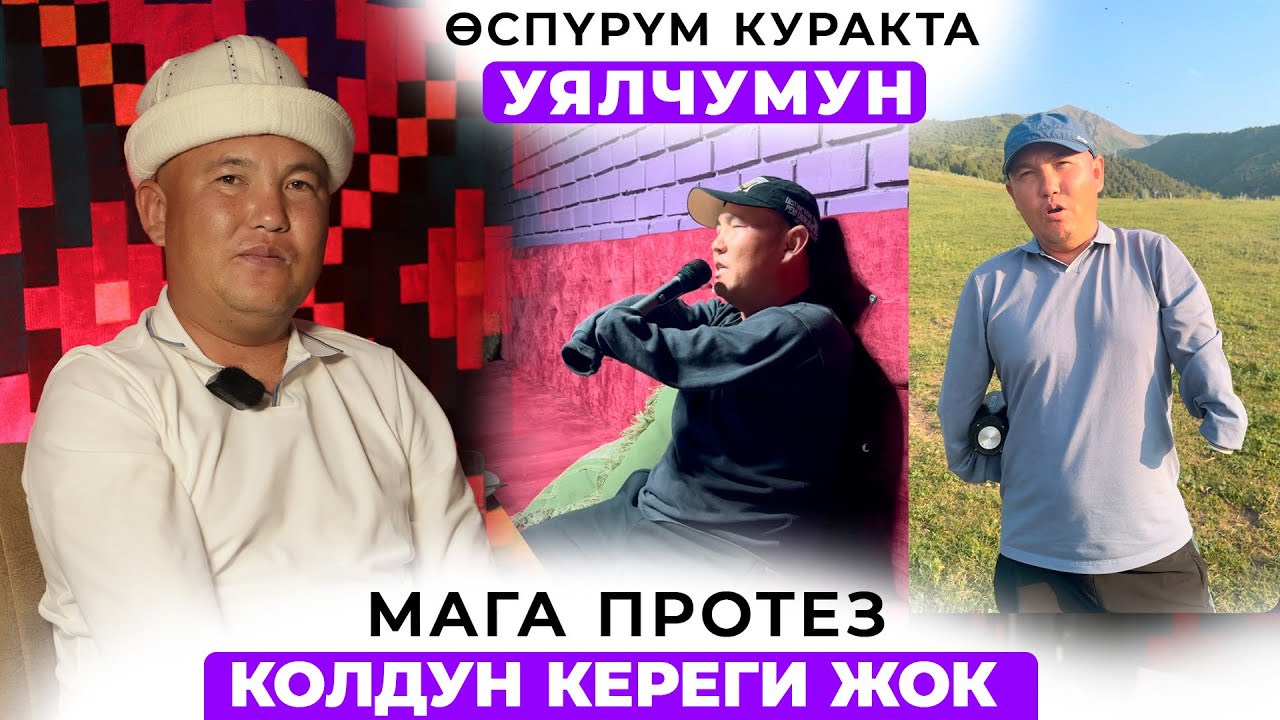 Мага протез колдун кереги жок