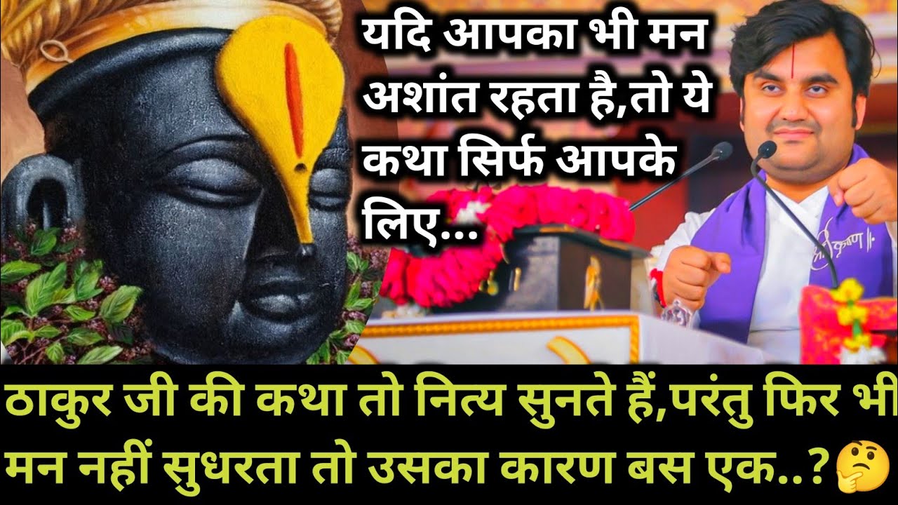 ठाकुरजी की कथा तो नित्य सुनते हैं,परंतु फिर भी मन नहीं सुधरता तो उसका कारण बस |indresh maharaj katha