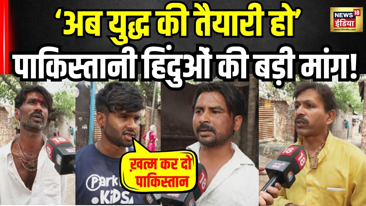 Pakistani Hindu on Pahalgam Terror Attack :  दिल्ली के रहने वाले पाकिस्तानी हिंदू क्या बोले सुनिए?