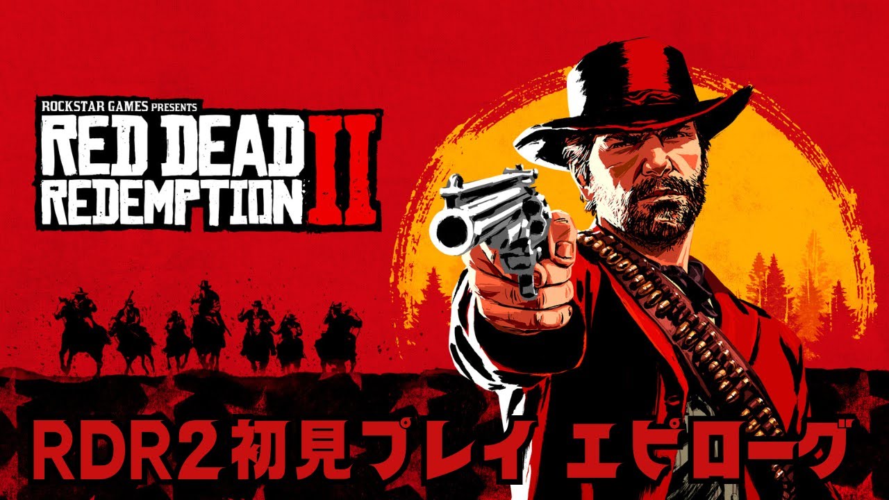 【Red Dead Redemption 2】エピローグ 傑作オープンワールド初見プレイ！
