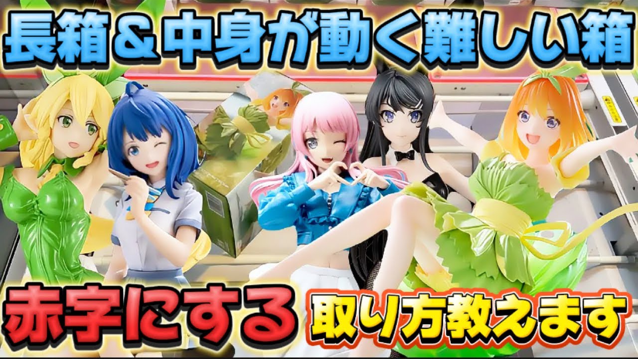 【クレーンゲーム】新作プライズフィギュアを初日攻略したら驚きの結果に！！ 五等分の花嫁 中野四葉 キャロム坂戸