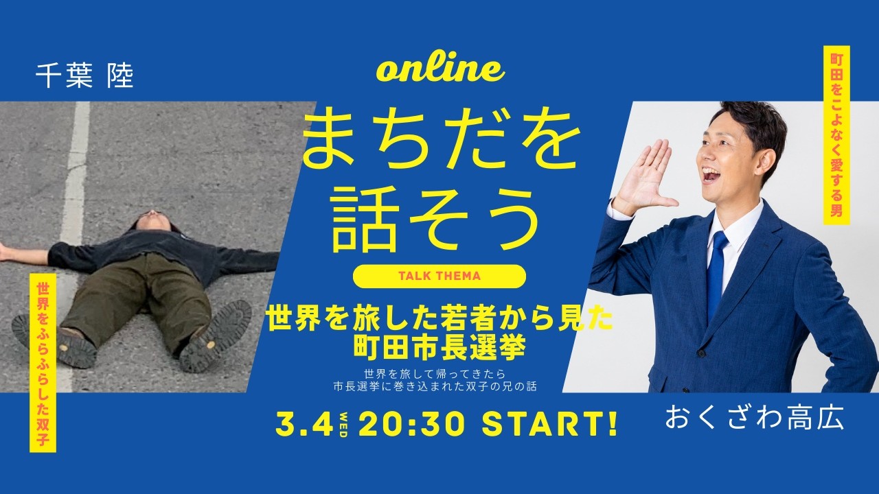 まちだを話そう-世界を旅した若者から見た市長選挙-
