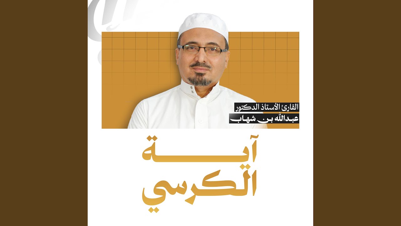 | آية الكرسي | القارئ الأستاذ الدكتور عبدالله بن شهاب...
