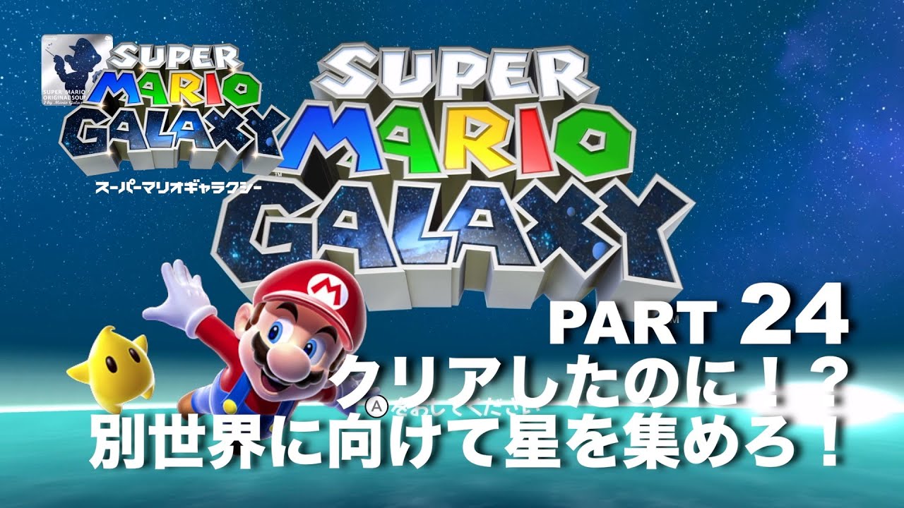 クリア後のギャラクシーに挑戦！【スーパーマリオギャラクシー】part 24
