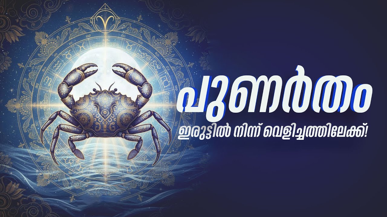 പുണർതം: ഇരുട്ടിൽ നിന്ന് വെളിച്ചത്തിലേക്ക്! | Punartham Secrets