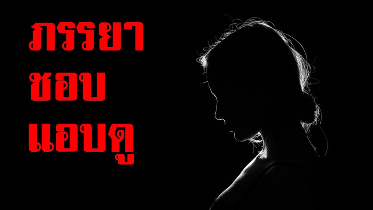 ภรรยาชอบแอบดูผมจากในมุมมืด - Creepypasta ไทย