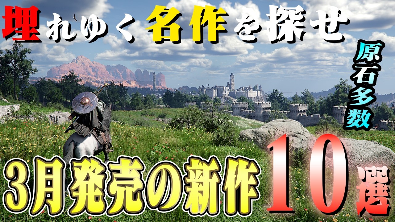 2026年3月 期待のゲーム10選【Switch2/PS/Xbox/Steam】