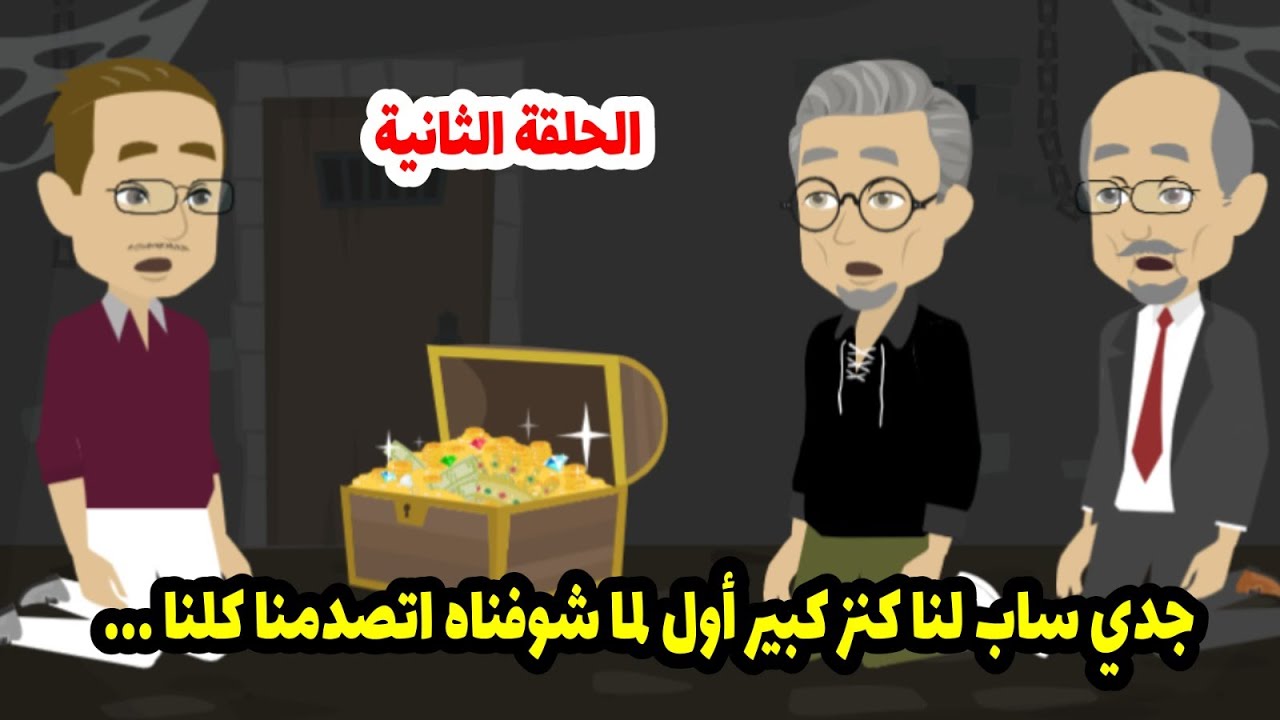 جدي ساب لنا كنز كبير أول لما شوفناه اتصدمنا كلنا. الجزء الثاتي