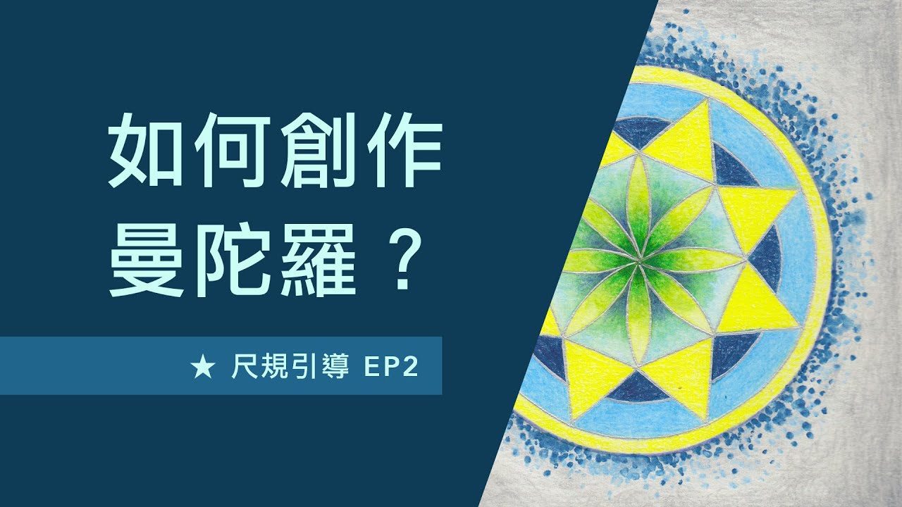 【如何創作曼陀羅？】尺規引導EP2 / 曼陀羅創作步驟 / Mandala with Even