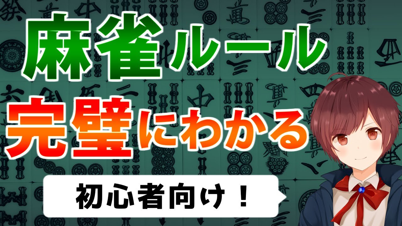 【超初心者向け】麻雀のルールを世界一わかりやすく解説【後編】