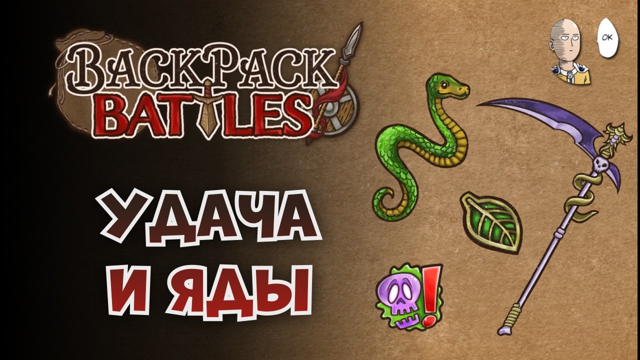 Очень ядовитый забег + блиц раунд в лобби! | Backpack Battles №233