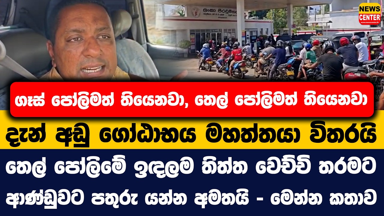 ගෑස් පෝලිමත් තියෙනවා, තෙල් පෝලිමත් තියෙනවා | දැන් අඩු ගෝඨාභය මහත්තයා විතරයි | මෙන්න කතාව