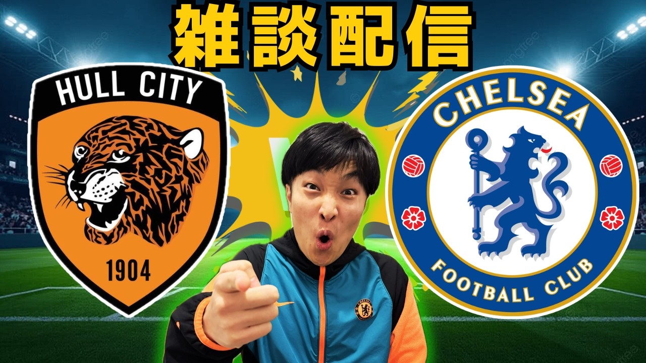 【雑談配信】ハルシティvsチェルシー FA杯4回戦