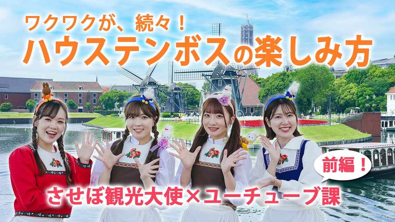 【前編】させぼ観光大使とのコラボ企画！遊びもグルメも！ハウステンボスを大満喫【ハウステンボス　ユーチューブ課】