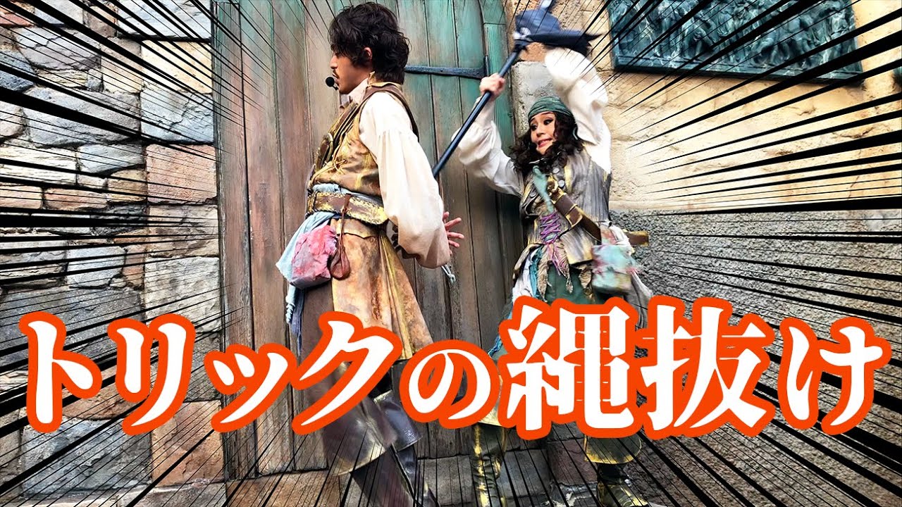 【？？？？】トリックの縄抜け（海賊グリ2019）