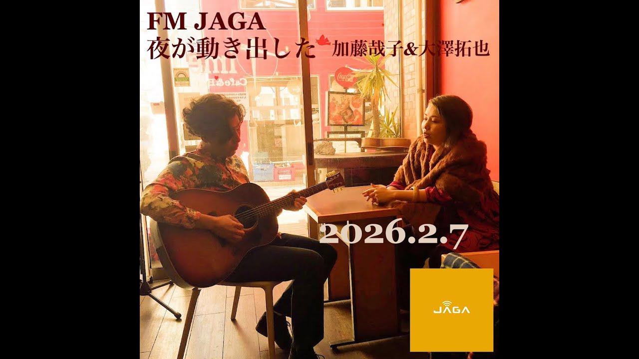 「夜が動き出した#95_お母さんヒス構文」加藤哉子&大澤拓也　2025/02/07放送分FM JAGA