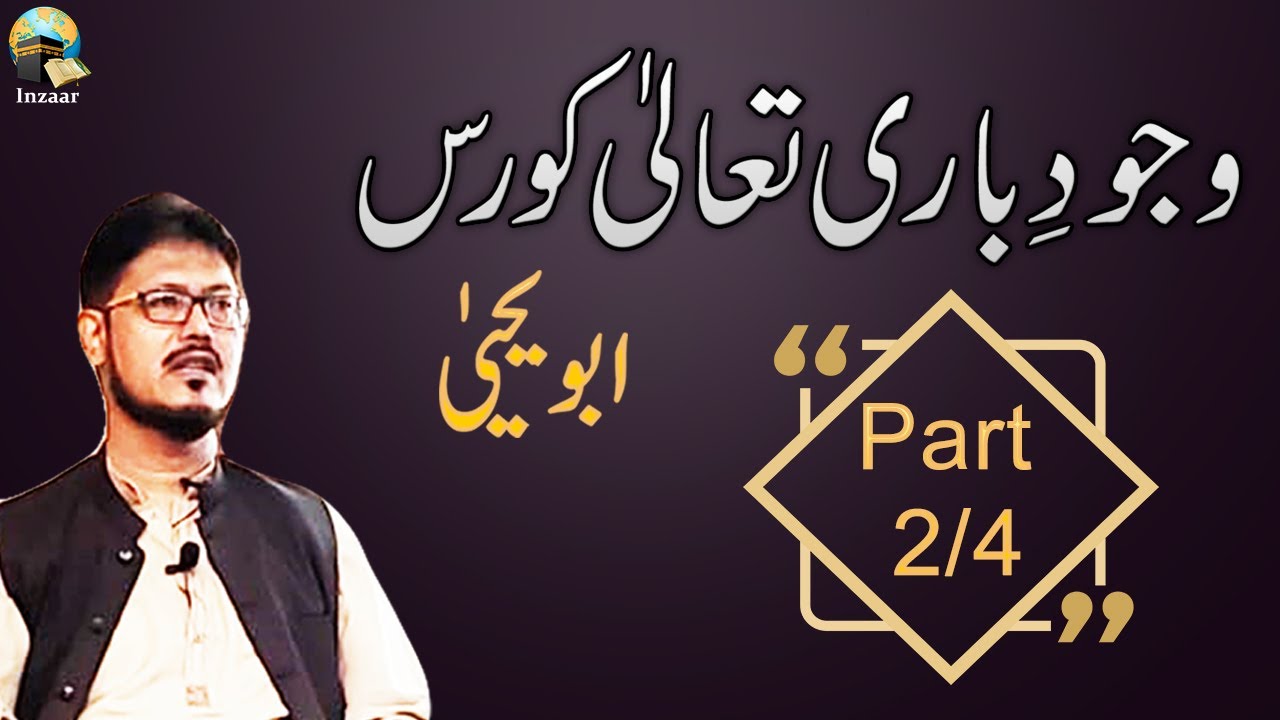 ALLAH KA WAJOOD -  Course by ABU YAHYA - Part 2 of 4