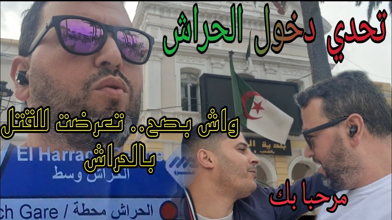دخلت اخطر الاحياء بالعاصمة الجزائرية😳حقيقة تعرضي للقتل بوسط الحراش😱وانا بتيشوت مغربي يحب الجزائر❤️