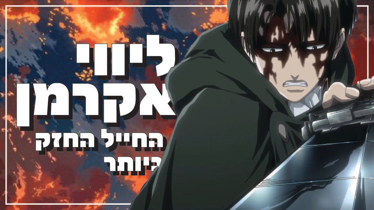 ליווי אקרמן החייל החזק ביותר (מתקפת הטיטאנים)