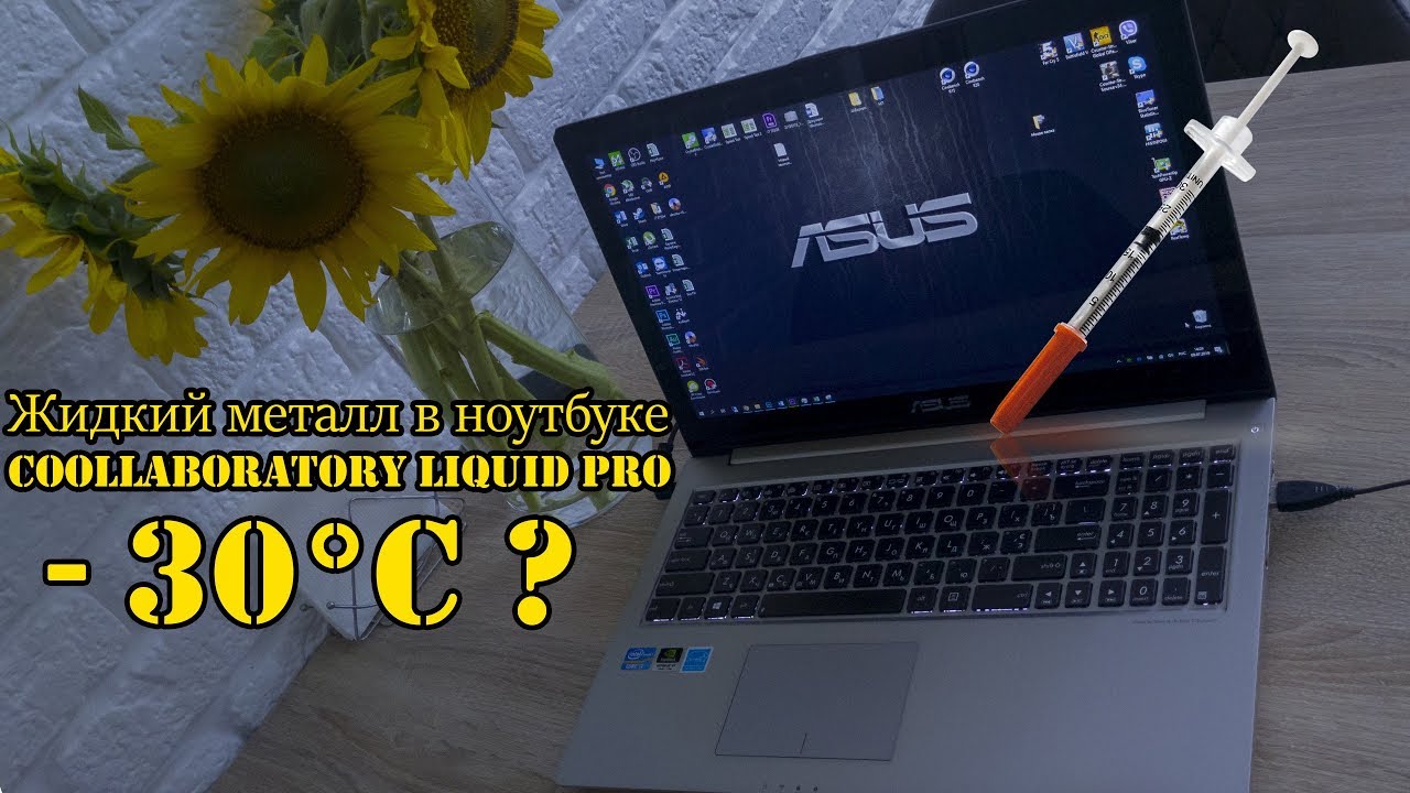 Жидкий металл в ноутбуке - спасение или бред?! Сравнение MX4 против ЖМ