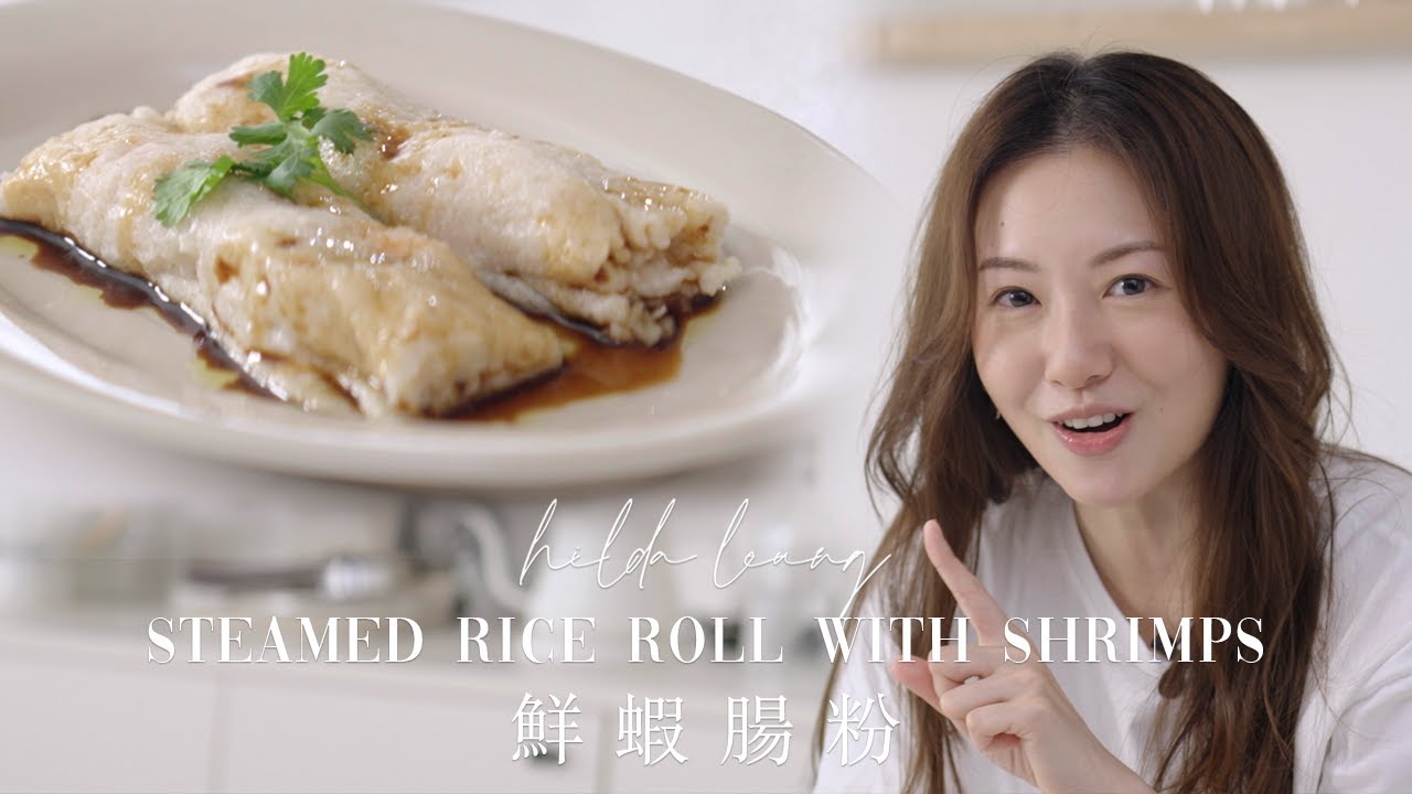 生酮鮮蝦腸粉🥢 酒樓點心  相似度爆燈💯 十分鐘攪掂🔥 KETO Shrimp Cheung Fun 🥢 Dim Sum Rice Rolls 【Hilda Leung低碳廚房】