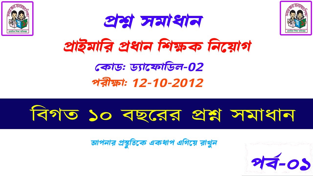 প্রাইমারি প্রধান শিক্ষক নিয়োগ বিগত বছরের প্রশ্ন সমাধান। প্রাইমারি শিক্ষক নিয়োগ প্রশ্ন সমাধান।