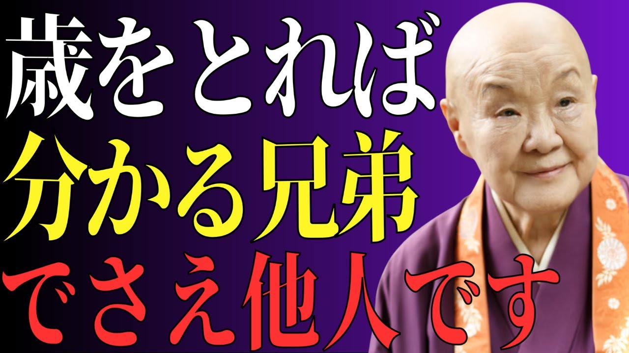 【瀬戸内寂聴】 この3つの特徴を持つ兄弟、50代超えたら関わるな！知らずに関わると後悔する末路