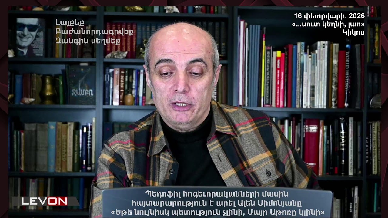 Պեդոֆիլ հոգեւորականների մասին հայտարարություն է արել Ալեն Սիմոնյանը: Եթե նույնիսկ պետություն չլինի..