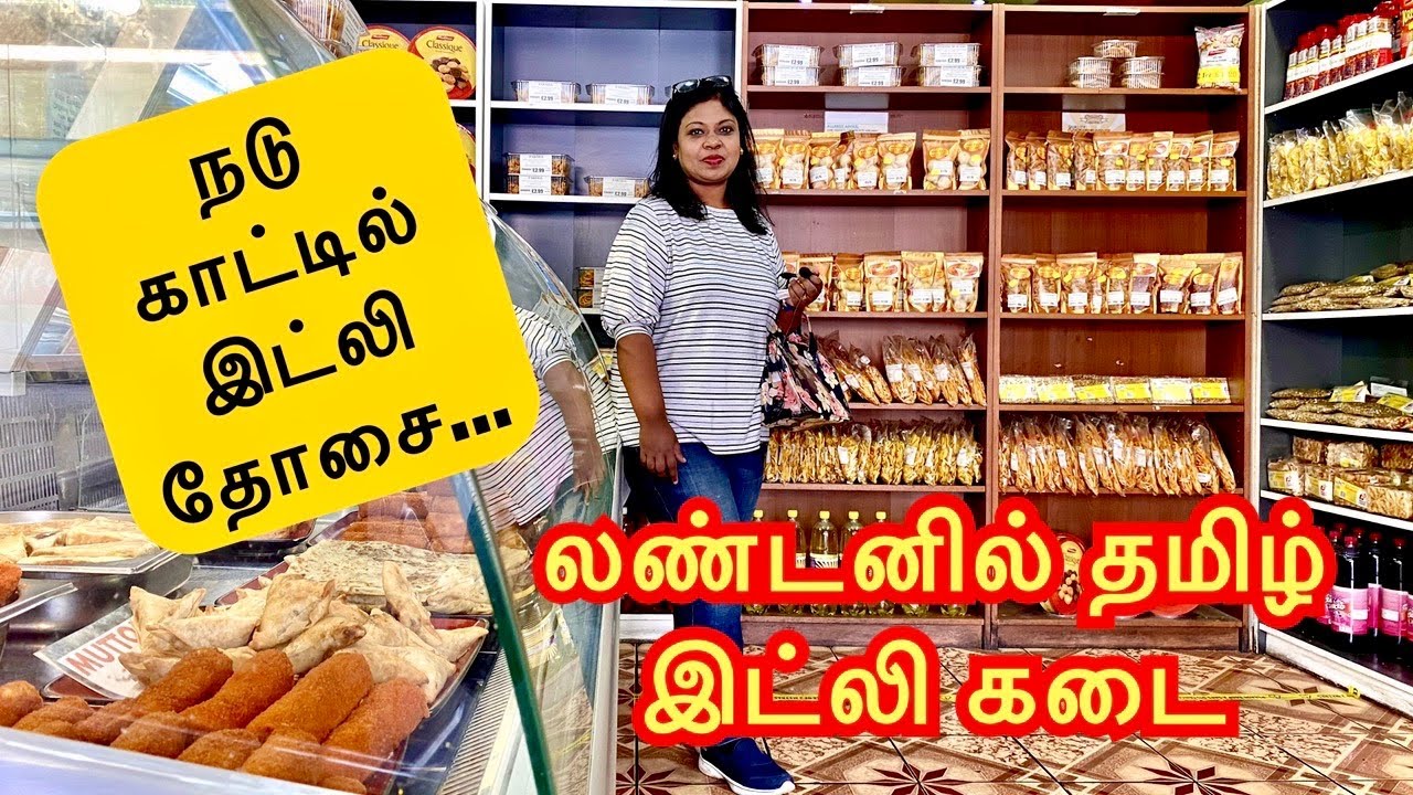 லண்டன் தமிழ் இட்லி கடை/நடு காட்டுல  சாப்பிடலாம் வாங்க/ Tea,Coffee,வடை,போண்டா,இட்லி, தோசை etc.