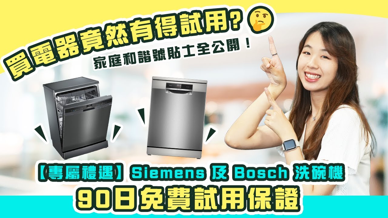 【專屬禮遇】Siemens 及 Bosch 洗碗機 90日免費試用保證｜買電器竟然有得試用？｜家庭和諧號貼士全公開！