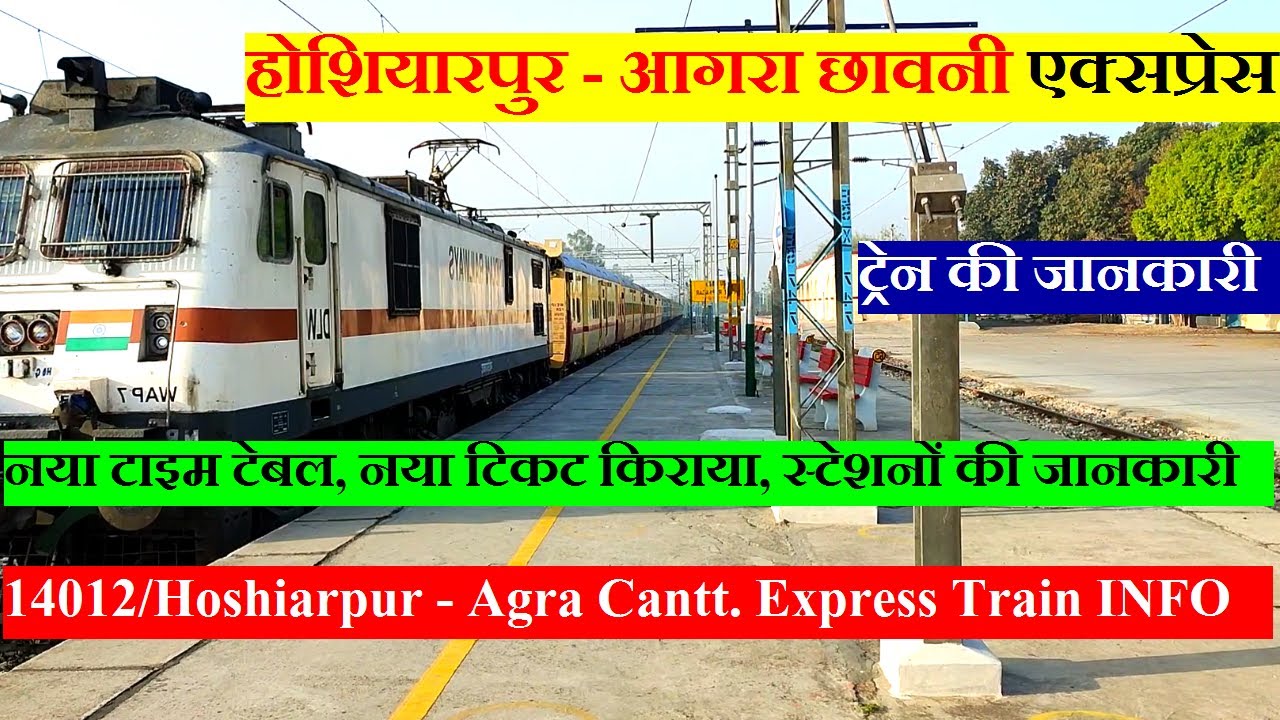 होशियारपुर - आगरा छावनी एक्सप्रेस | Train Information | 14012 Train| Hoshiarpur  Agra Cantt. Express