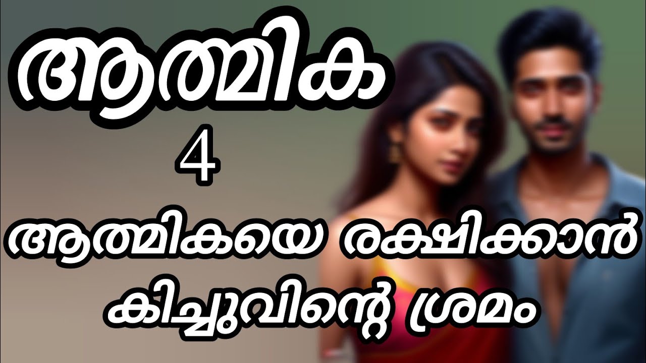 ആത്മിക /രചന  ശിവ നന്ദ /romantic love story /shenza