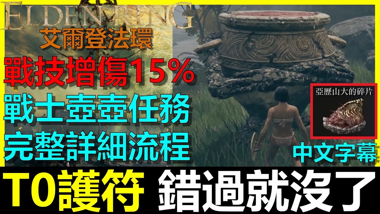 【艾爾登法環】很容易就錯過的T0護符！亞歷山大的碎片(戰技增傷15%)｜戰士壺任務詳細流程｜Elden Ring｜阿貝Mr.Bay｜全字幕