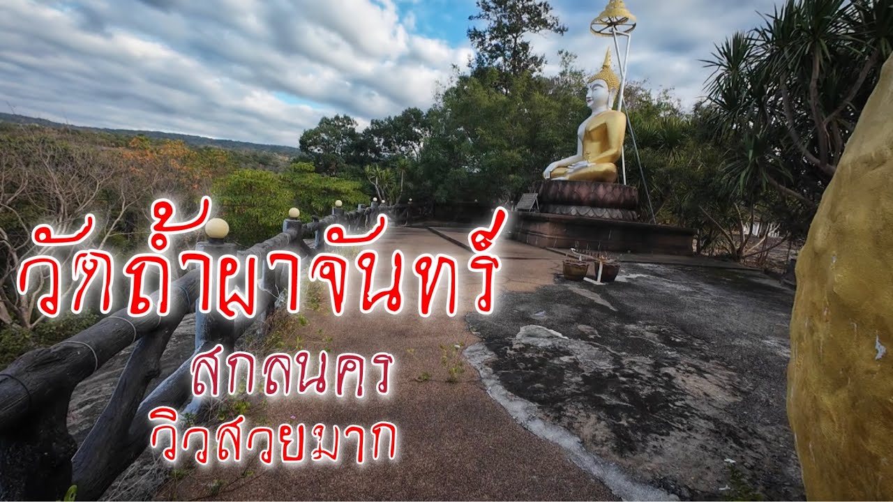 วัดถ้ำผาจันทร์ ด้วยแรงศรัทธาของชาวเต่างอย ไม่คิดว่าวัดจะมีจุดชมวิวที่สวยขนาดนี้