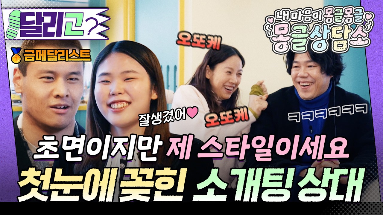 [🏃‍️#달리GO] 🥇수영 금메달리스트 인국과 햇살 여주 지현🌞, 몽글씨 3명의 3인 3색 소개팅#몽글상담소 #달리 #DALI