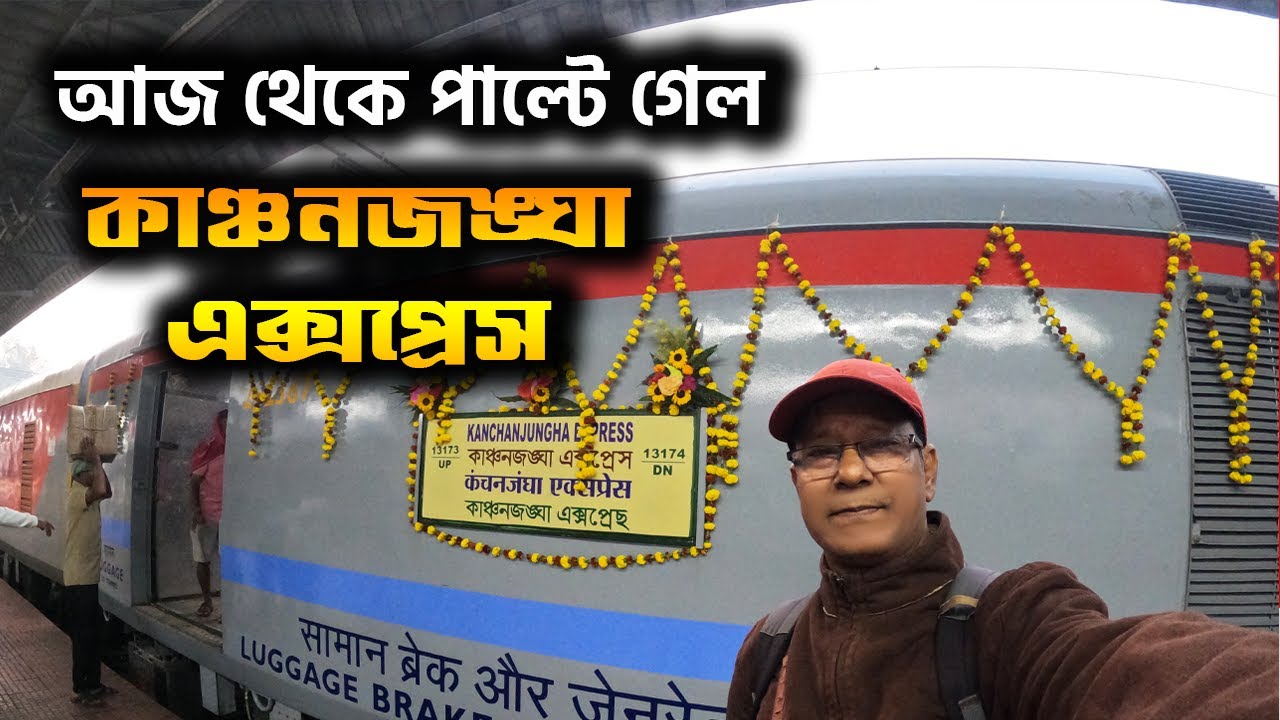 নতুন হয়ে গেল কাঞ্চনজঙ্ঘা এক্সপ্রেস ট্রেন || 13173 Kanchanjungha Express new LHB