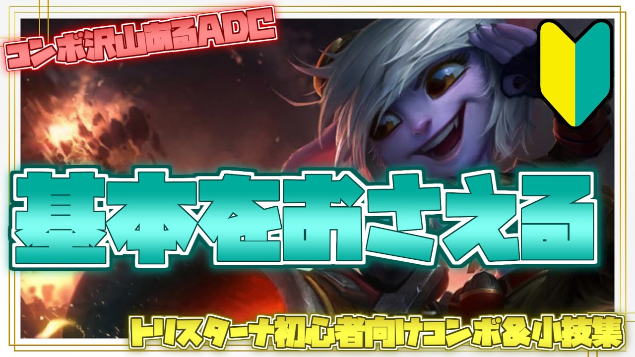 トリスターナ初心者向けコンボ＆小技集【リーグオブレジェンド】