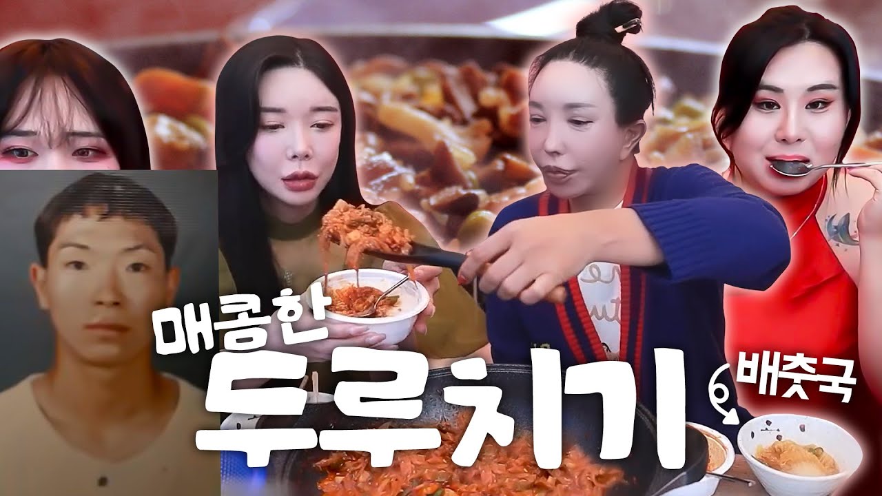 장추자 쿡방🥣매콤한 두루치기, 배춧국 먹방 [은별, 추자, 오키, 미도]