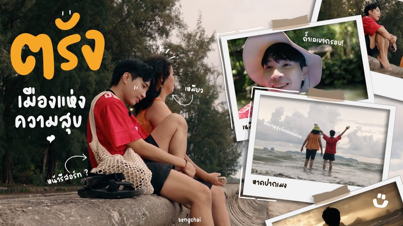 ตรัง เมืองแห่งความสุข