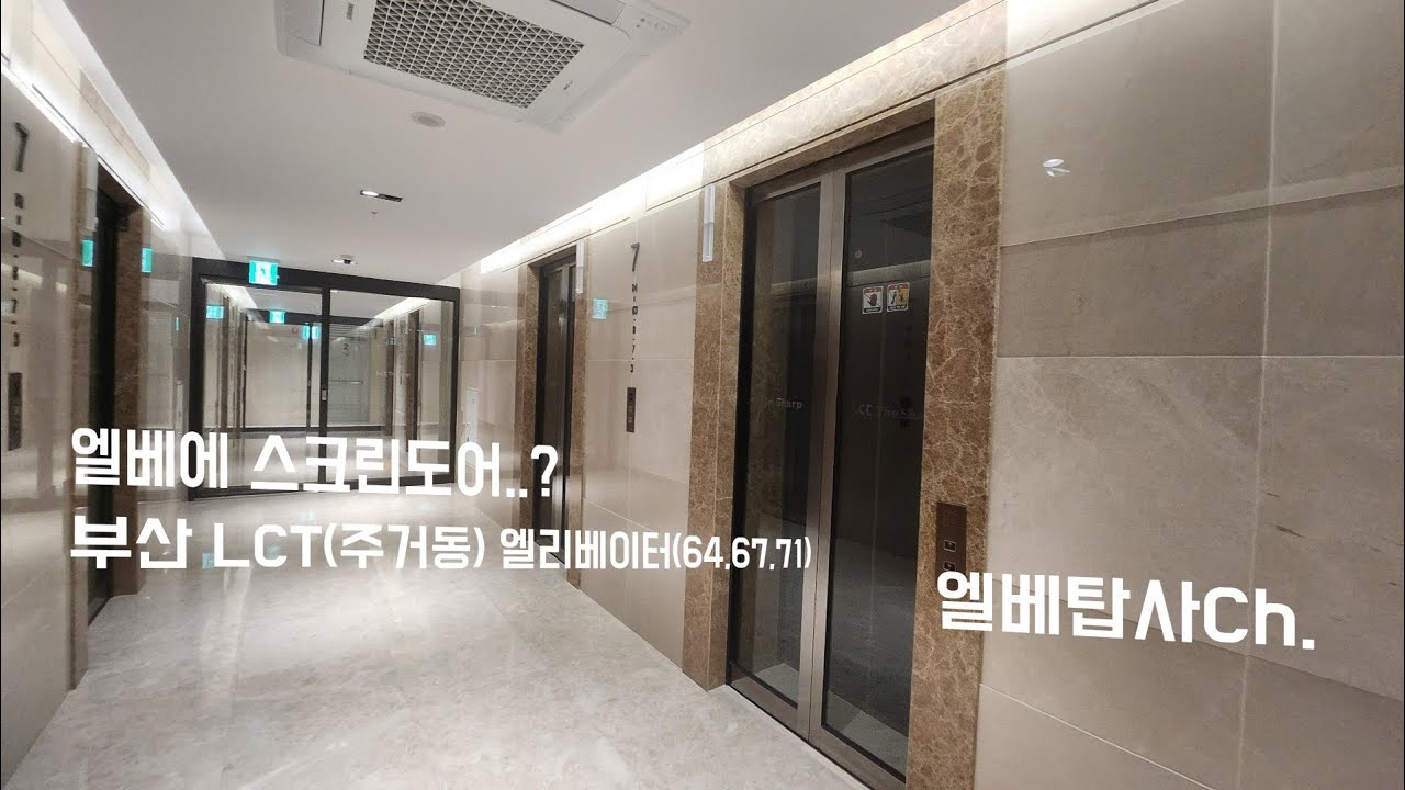 [엘베탑사] 부산 LCT(주거동) 미쓰비시엘리베이터 64,67,71호기 탑사(촬영:2023/02/18)