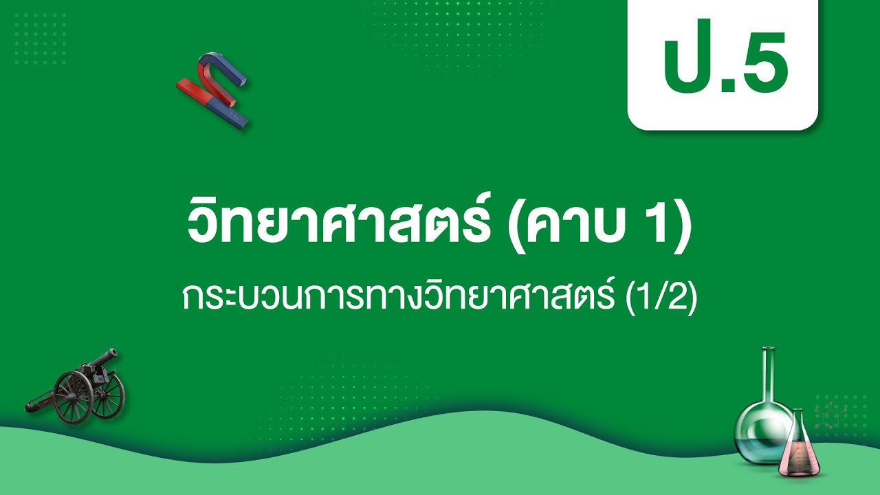 กระบวนการทางวิทยาศาสตร์ (1/2) | วิทยาศาสตร์ ป.5 หน่วยที่ 1