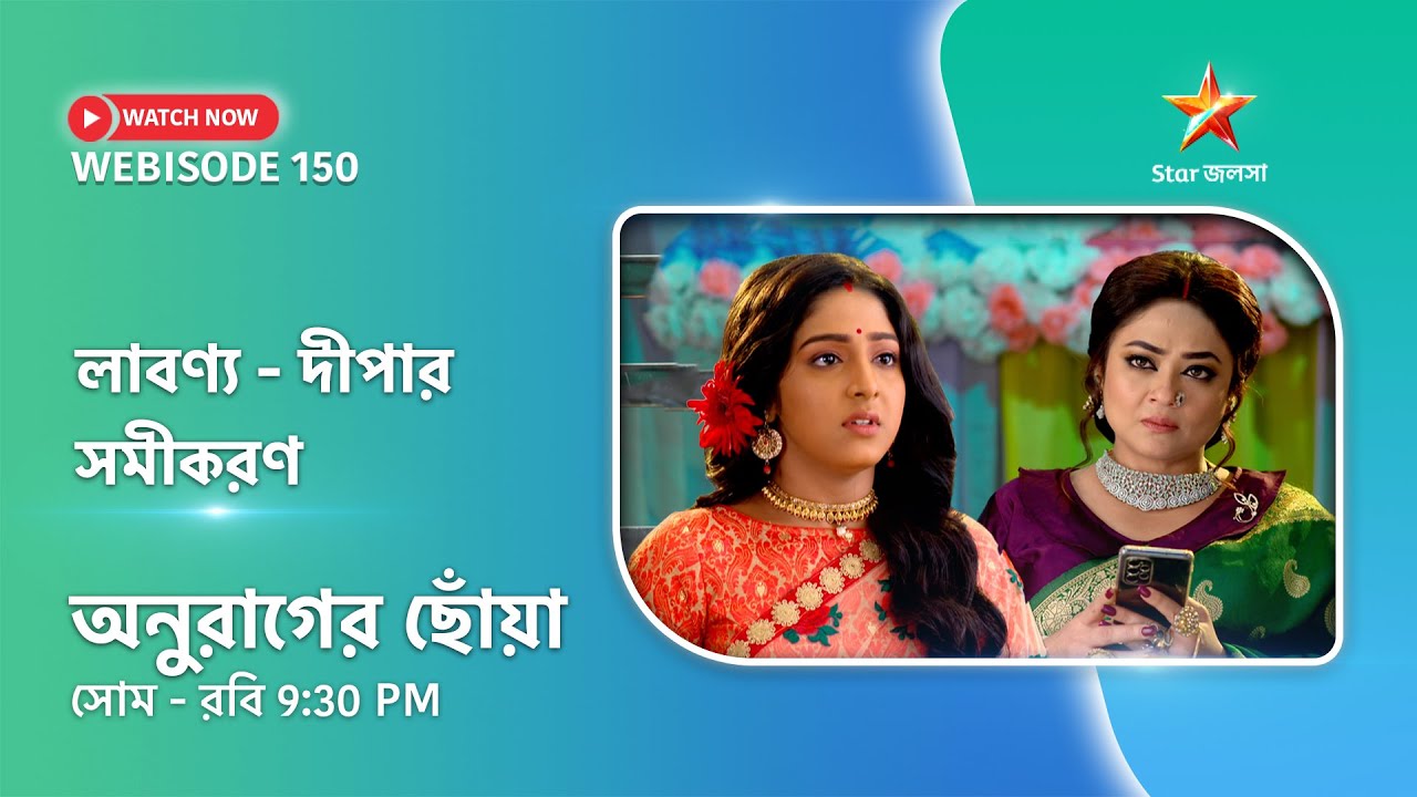 Webisode 150 | অনুরাগের ছোঁয়া। লাবণ্য দীপার সমীকরণ |